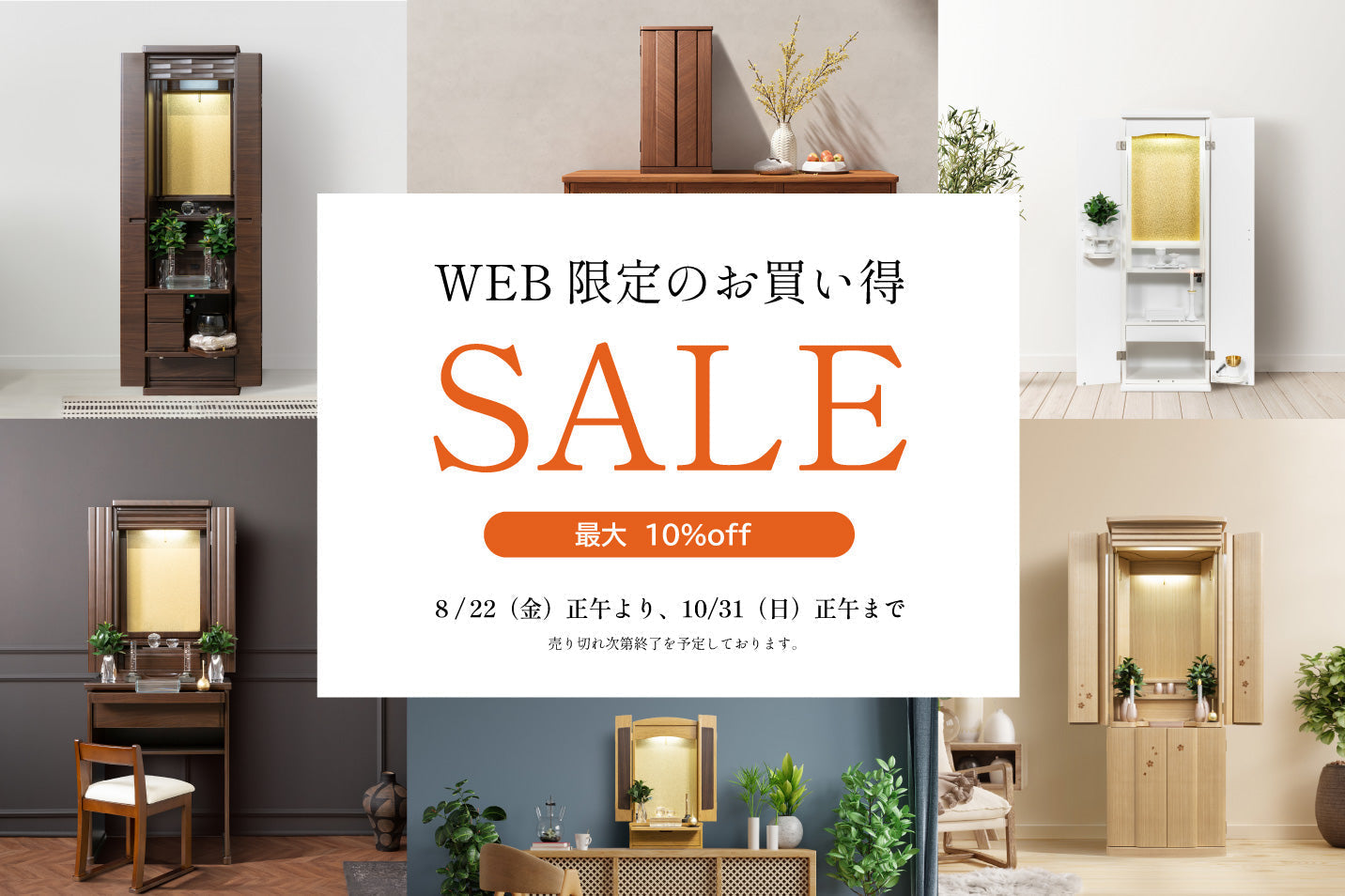 WEB限定セールスタート！】数量限定・特別価格で仏壇と仏具セットをご