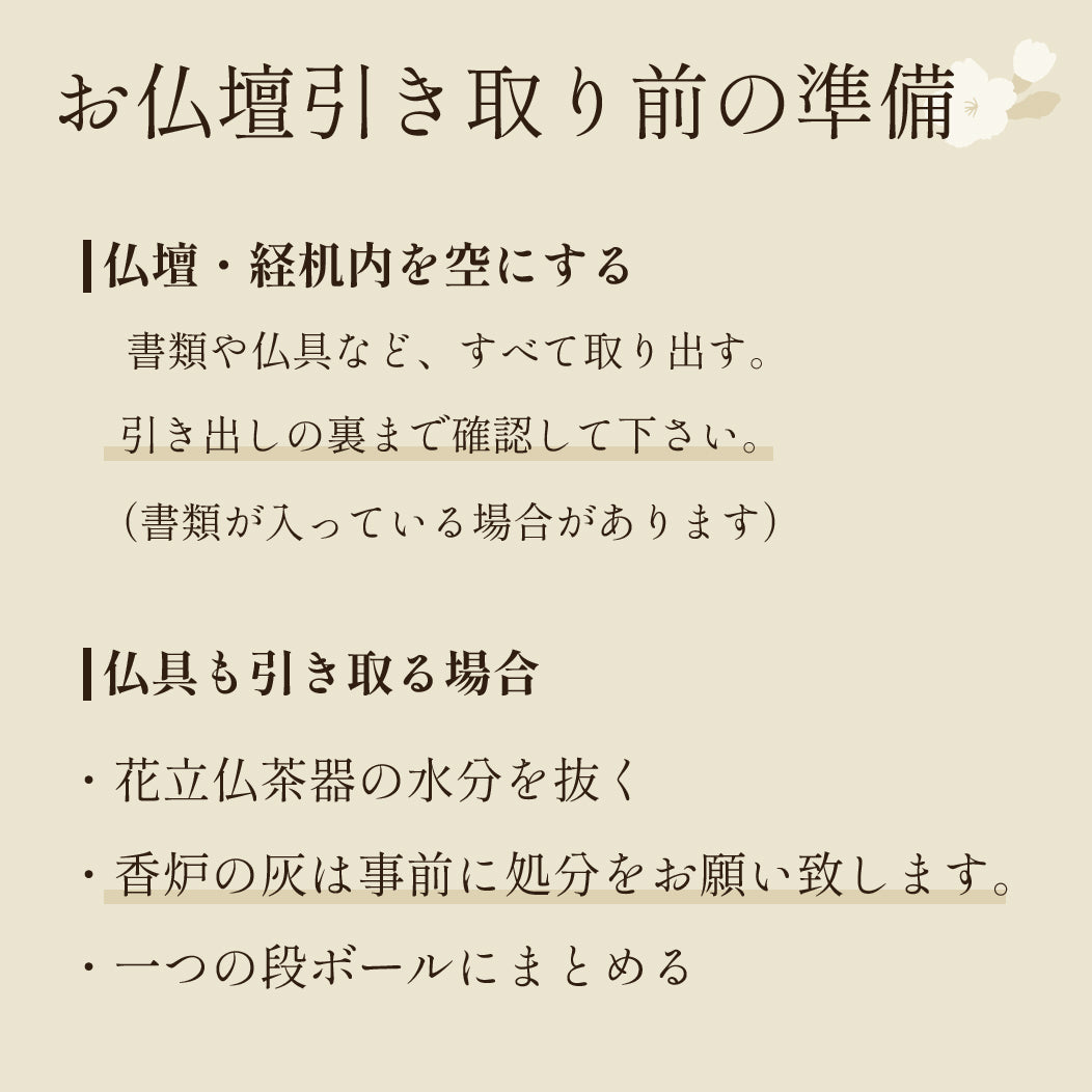 お仏壇引き取り準備