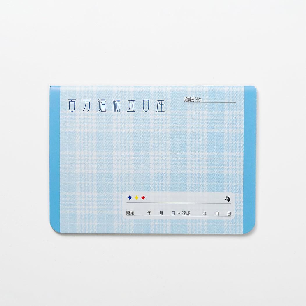 題目帳 百万遍積立口座