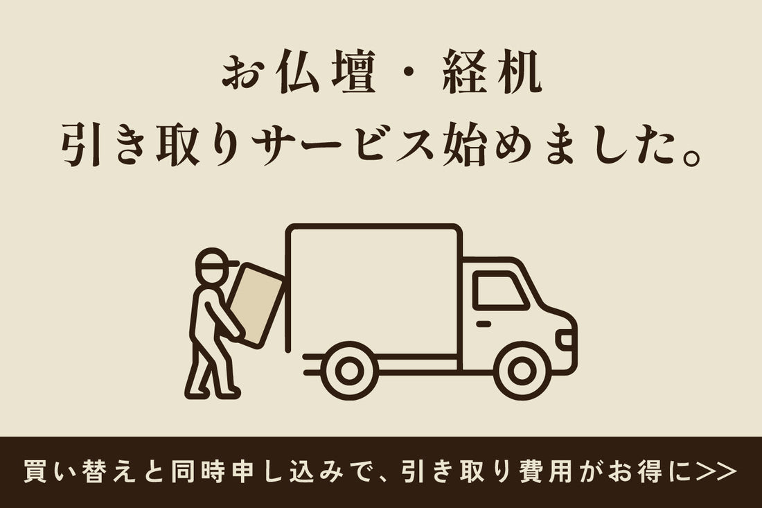 お仏壇の引き取り・処分について｜費用・送料・流れのご案内
