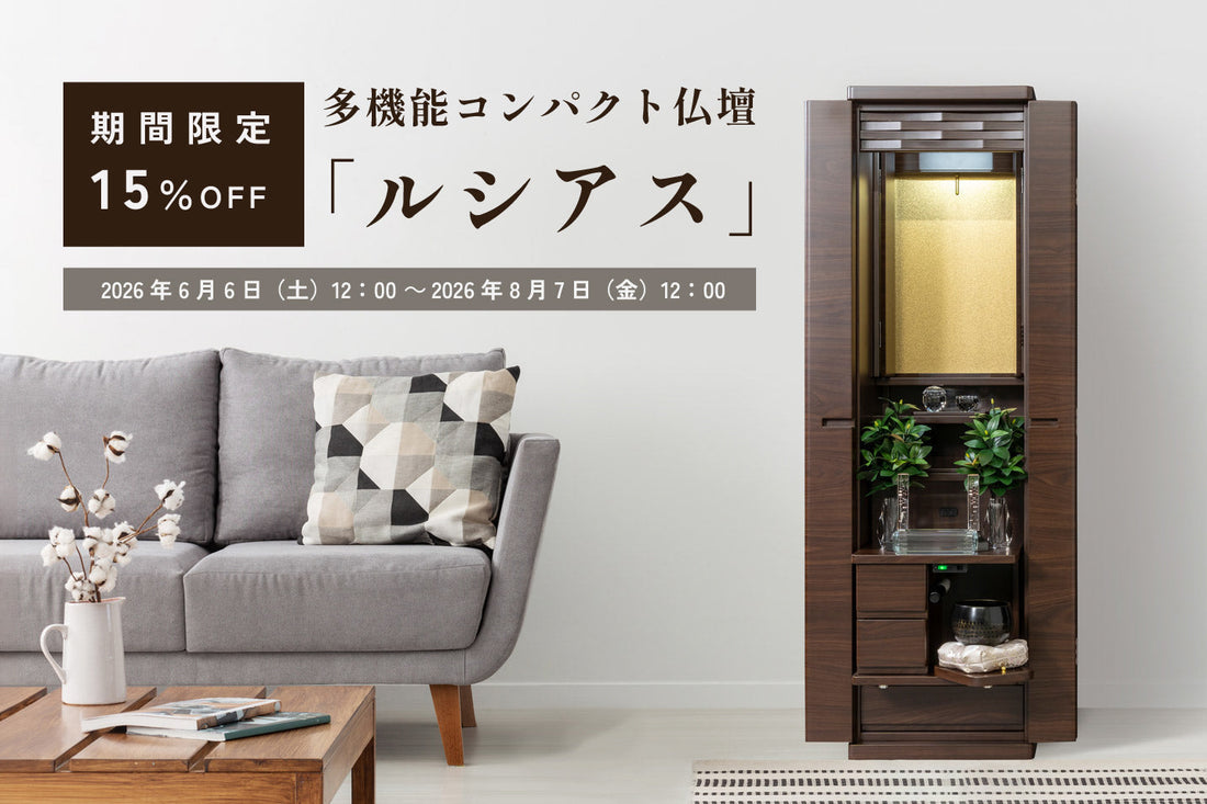 【期間限定】ルシアス（手動・電動）15％OFFキャンペーン開催