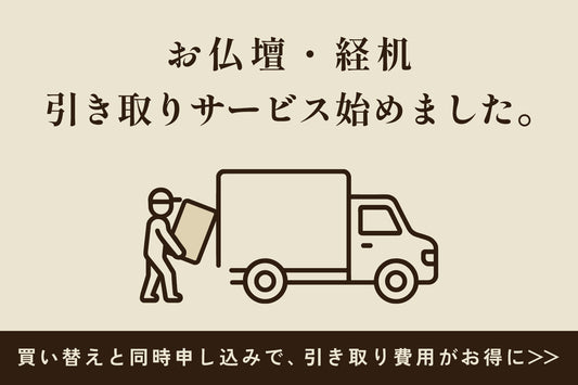 お仏壇の引き取り・処分について｜費用・送料・流れのご案内