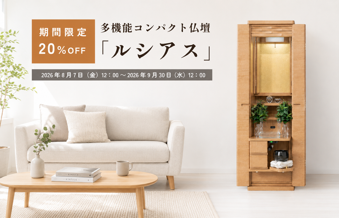 【期間延長】家具調仏壇『ルシアス』20％OFFキャンペーン