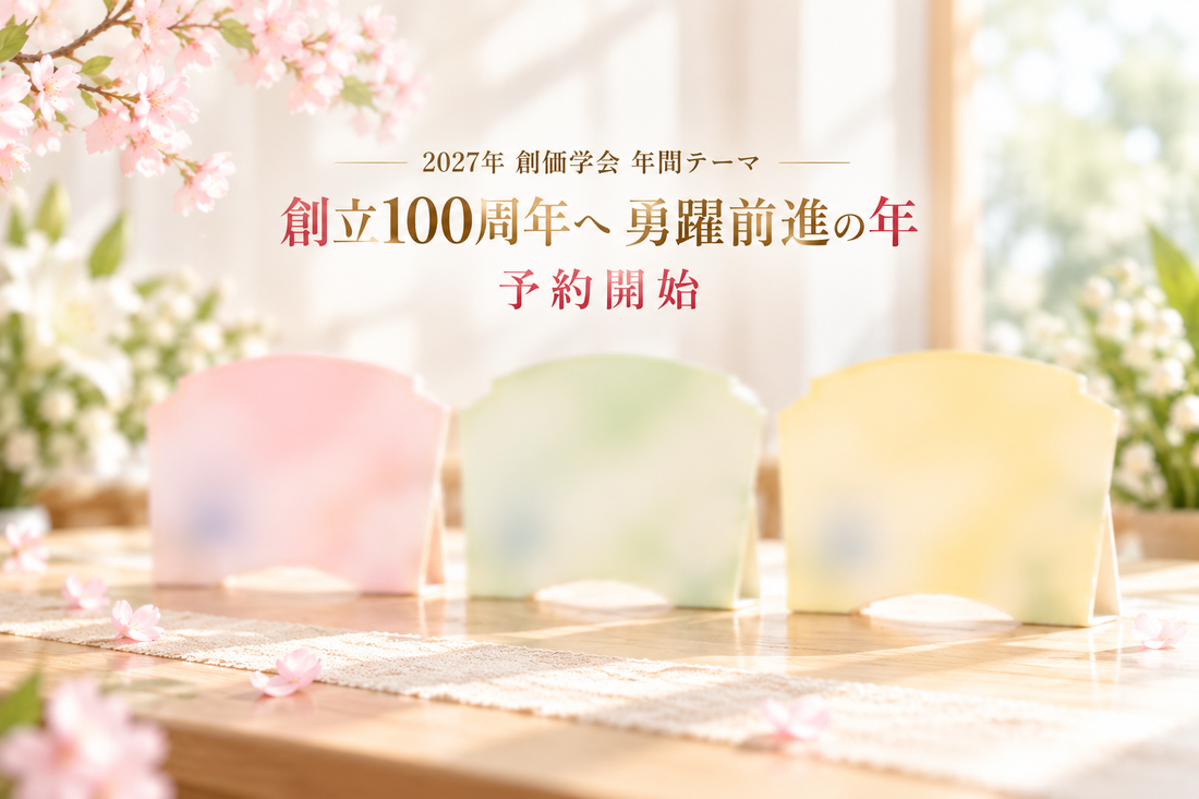 2027年 創価学会のテーマ「創立100周年へ 勇躍前進の年」｜テーマスタンド予約受付開始