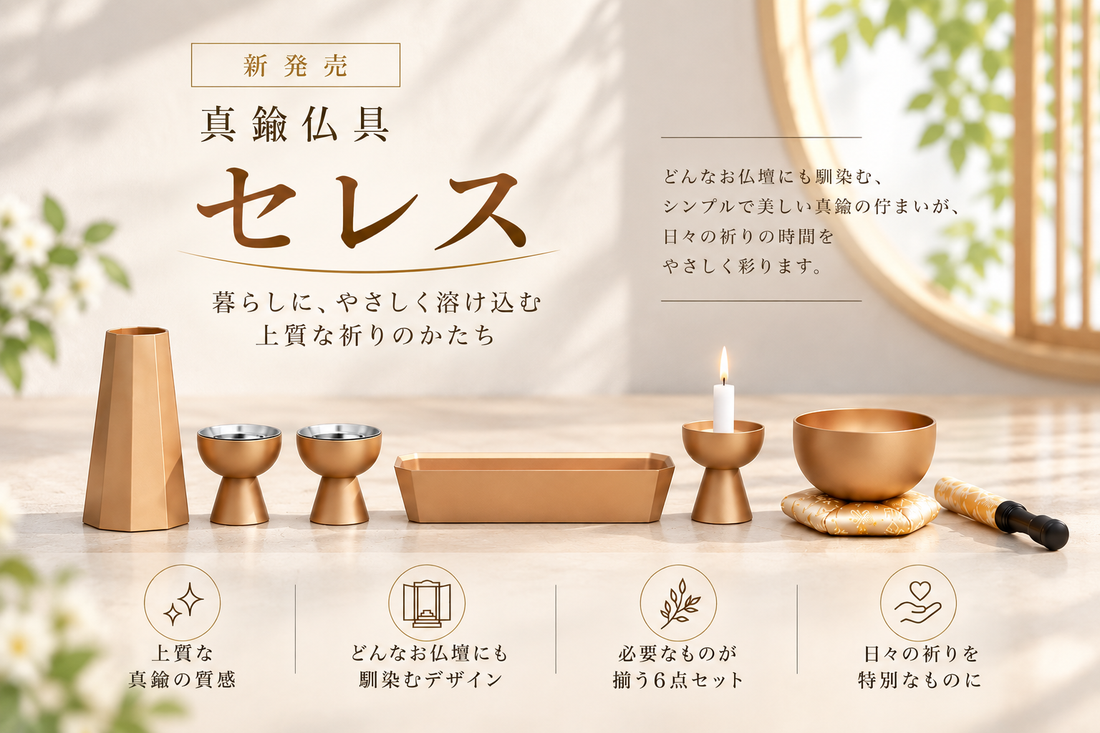 新発売｜ 家具調仏壇に美しく調和する真鍮仏具「セレス」
