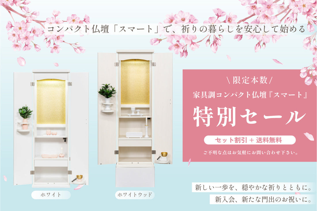 特別セール｜家具調コンパクト仏壇「スマート」本数限定　送料無料