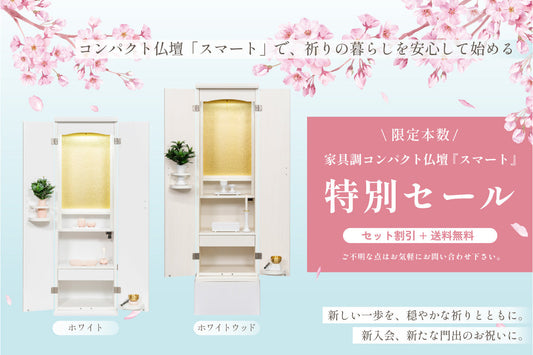特別セール｜家具調コンパクト仏壇「スマート」本数限定　送料無料