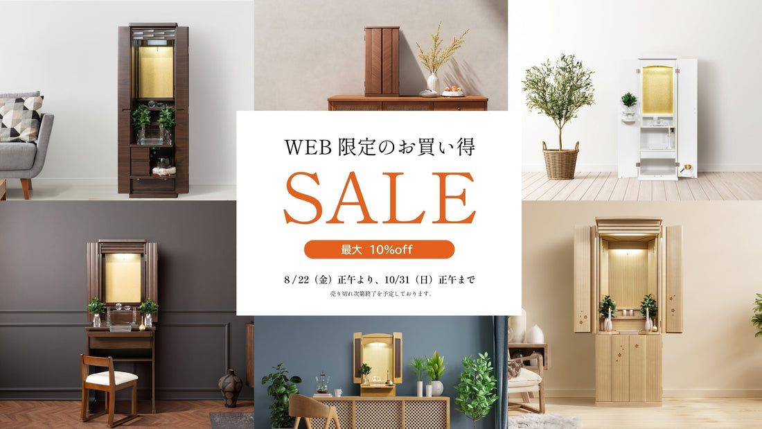 【WEB限定のお買い得セール開催決定】数量限定・特別価格で仏壇・仏具をご提供します｜SGI仏壇専門店ここれ