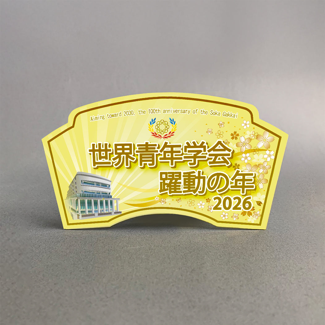 2026　テーマスタンド　世界青年学会　躍動の年　イエロー