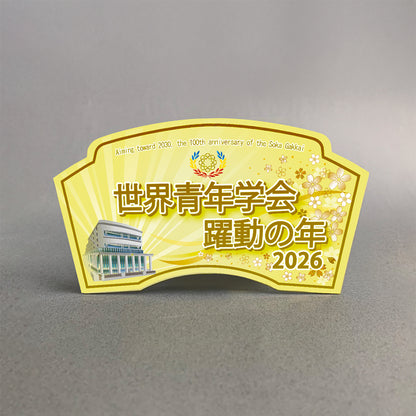 2026　テーマスタンド　世界青年学会　躍動の年　イエロー