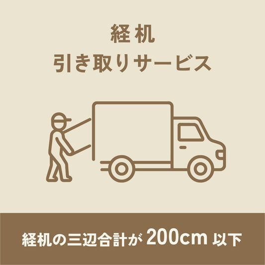 経机引き取りサービス200cm以下