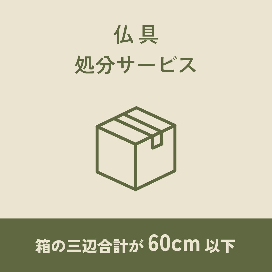 仏具処分サービス
