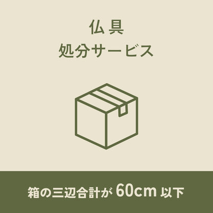 仏具処分サービス