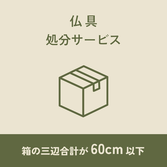 仏具処分サービス