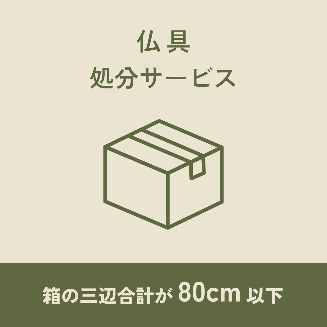 仏具処分サービス