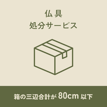 仏具処分サービス