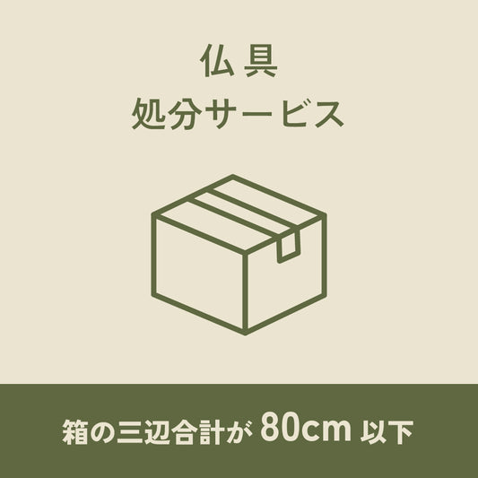 仏具処分サービス