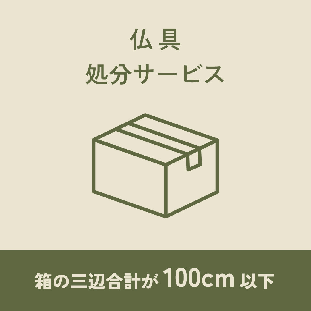仏具処分サービス