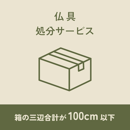 仏具処分サービス
