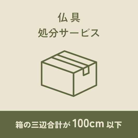 仏具処分サービス