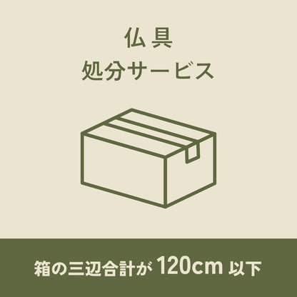 仏具処分サービス