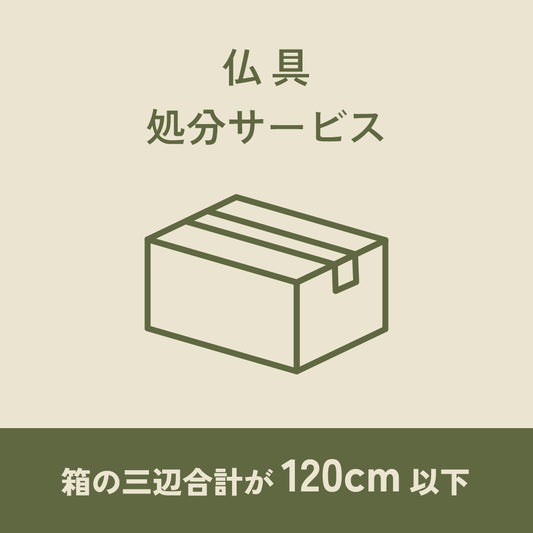 仏具処分サービス