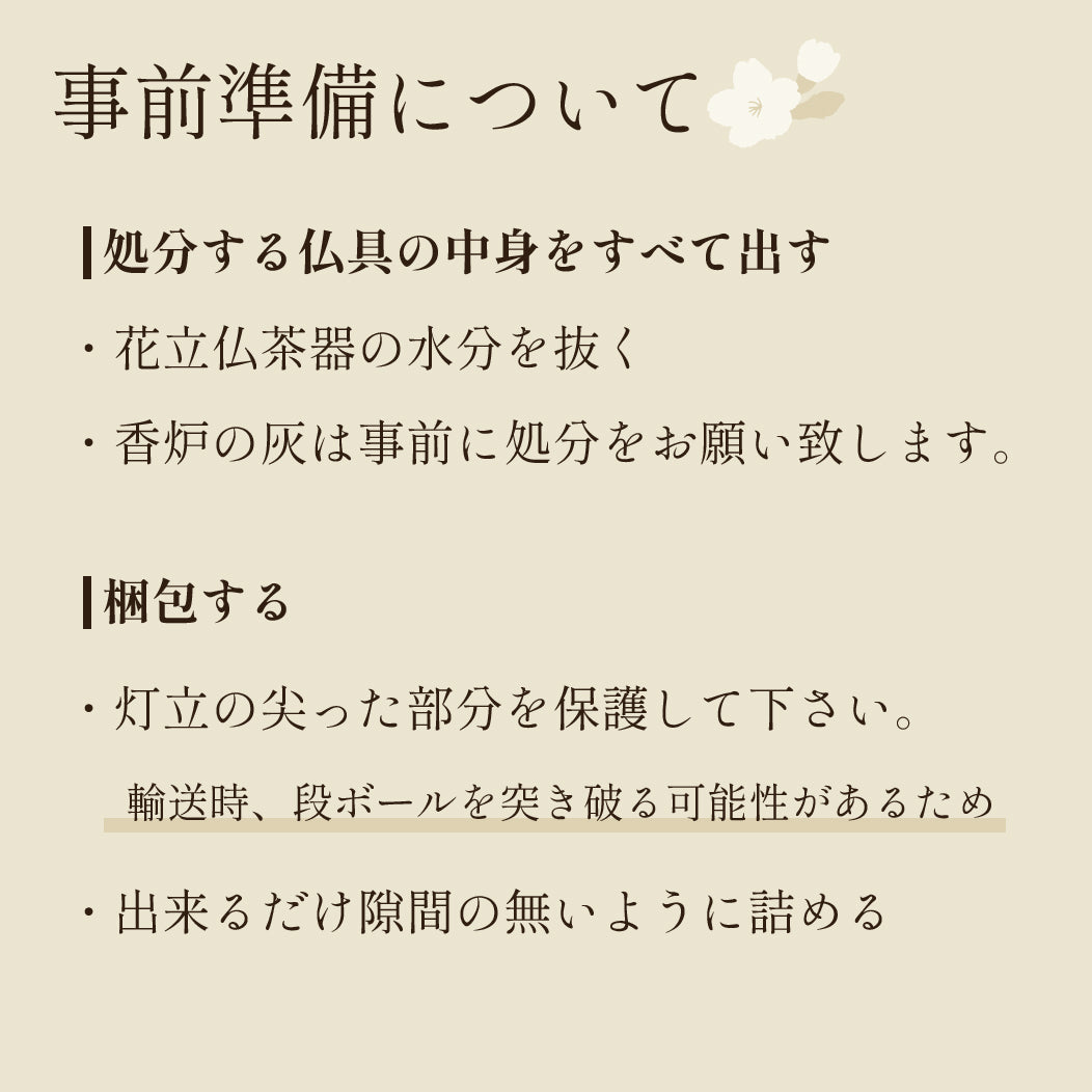 経机引き取り事前準備