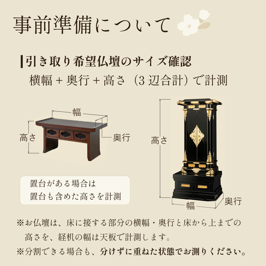 仏壇引き取り　処分　事前準備