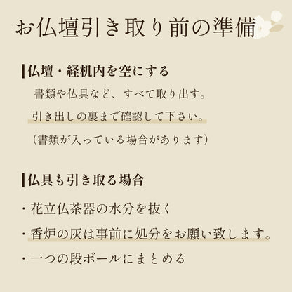 お仏壇引き取り準備