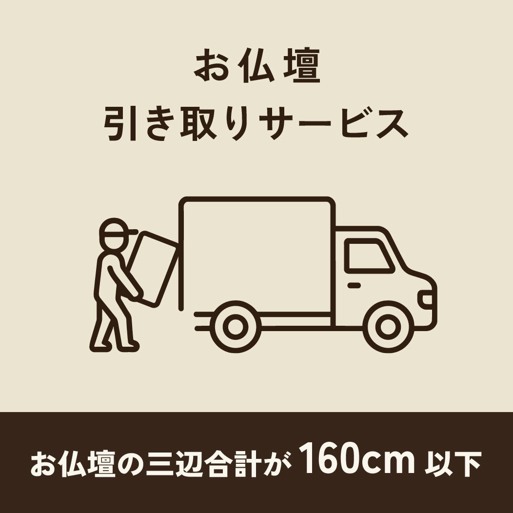 仏壇引き取り・処分　160ｃｍ以下