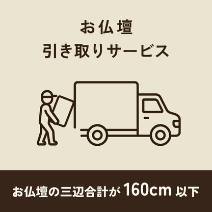 仏壇引き取り・処分　160ｃｍ以下
