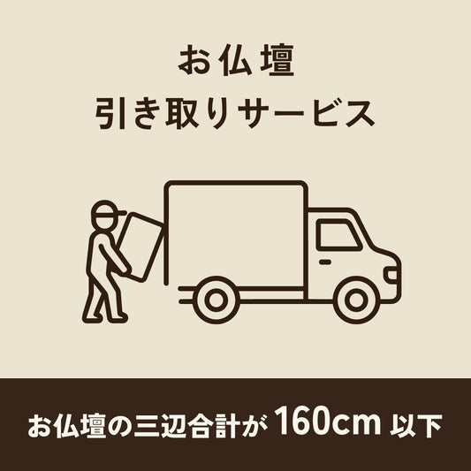 仏壇引き取り・処分　160ｃｍ以下