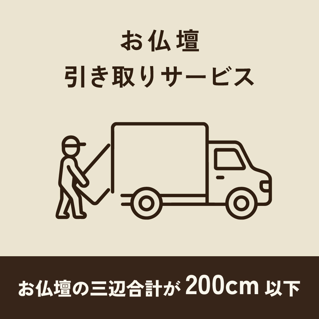 仏壇引き取り・処分費200ｃｍ以下
