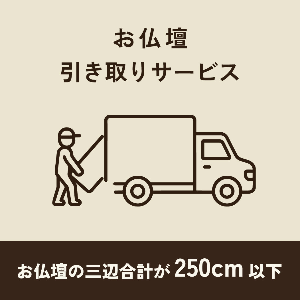 仏壇引き取り・処分費250cm以下