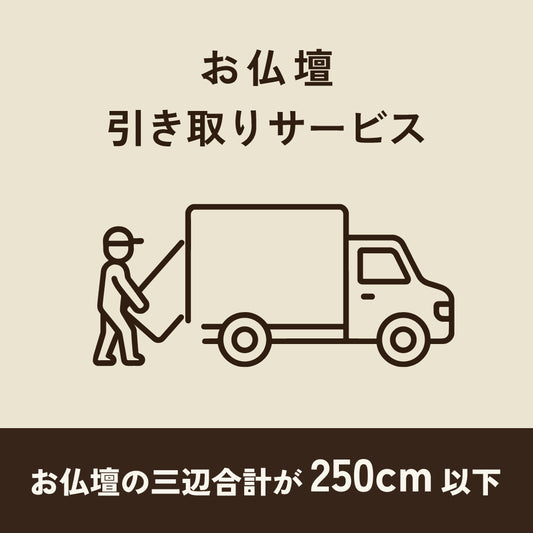 仏壇引き取り・処分費250cm以下