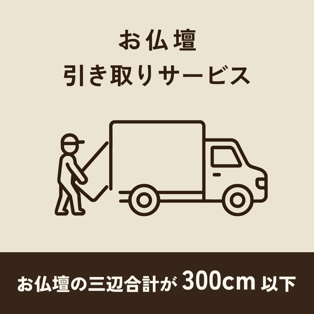 仏壇引き取り・処分サービス300ｃｍ以下