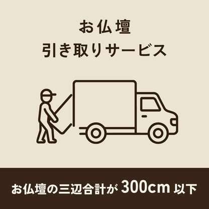 仏壇引き取り・処分サービス300ｃｍ以下