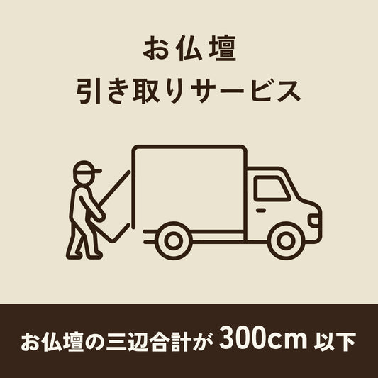 仏壇引き取り・処分サービス300ｃｍ以下