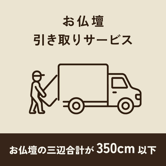 仏壇引き取り・処分サービス350cm以下