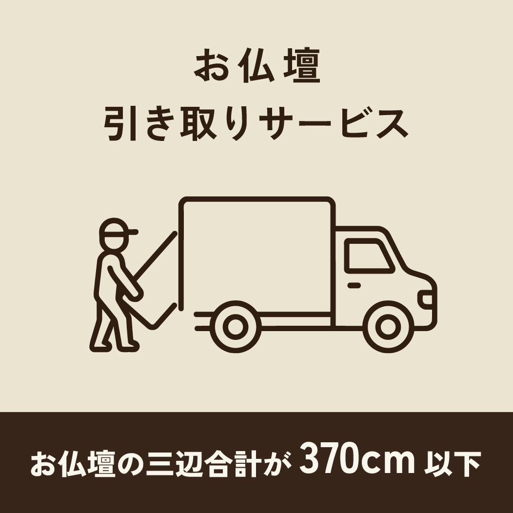 仏壇引き取りサービス370cm以下