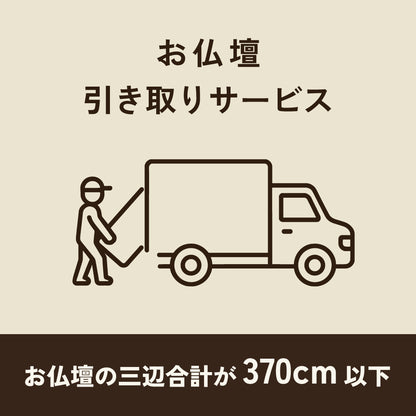 仏壇引き取りサービス370cm以下