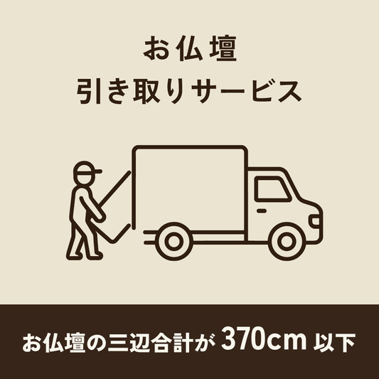 仏壇引き取りサービス370cm以下