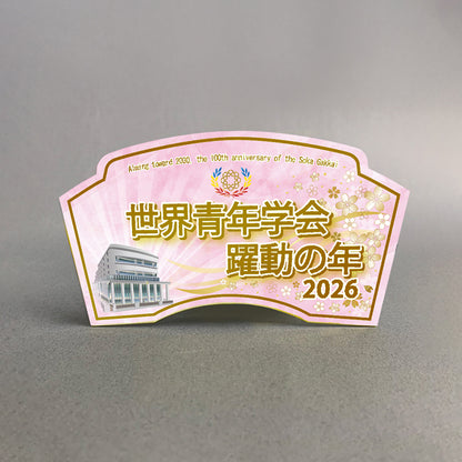 2026　テーマスタンド　世界青年学会　躍動の年　ピンク