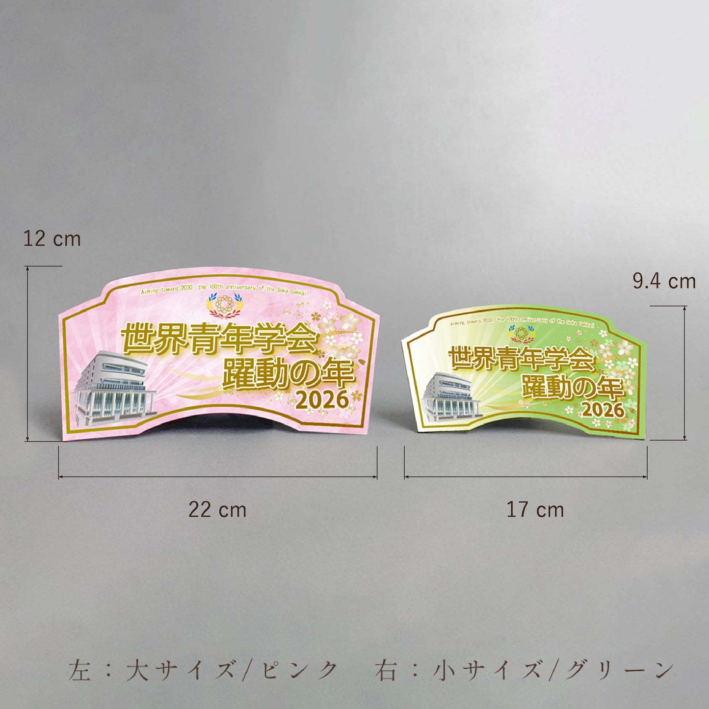 【予約販売】2026年 「世界青年学会　躍動の年」テーマスタンド