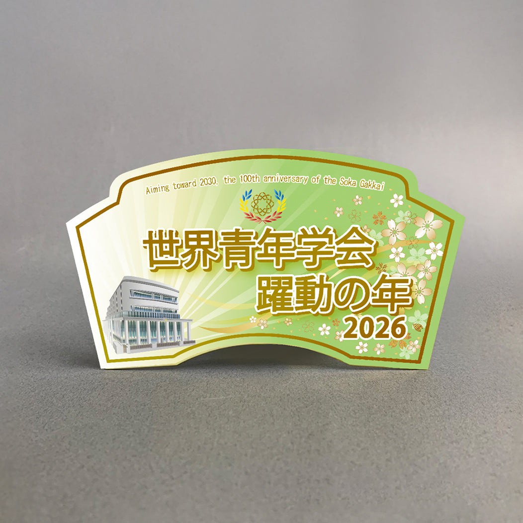 2026　テーマスタンド　世界青年学会　躍動の年　グリーン