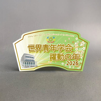 2026　テーマスタンド　世界青年学会　躍動の年　グリーン
