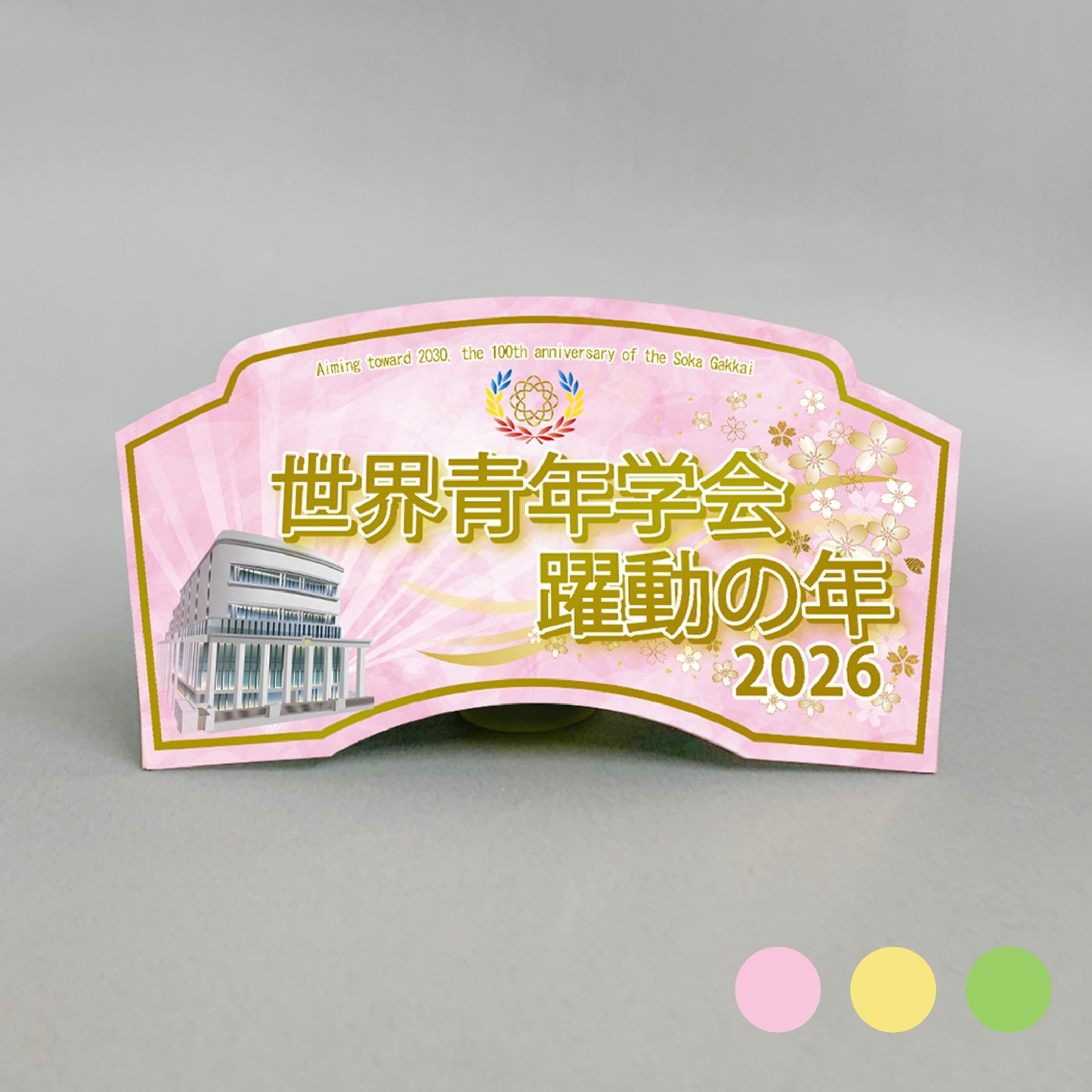 【予約販売】2026年 「世界青年学会　躍動の年」テーマスタンド