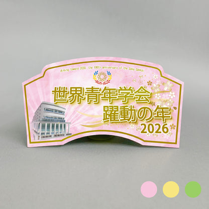 【予約販売】2026年 「世界青年学会　躍動の年」テーマスタンド