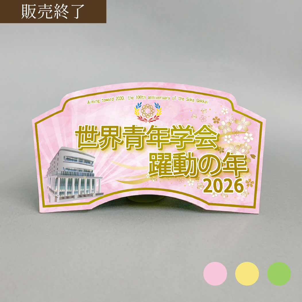 2026年 「世界青年学会　躍動の年」テーマスタンド