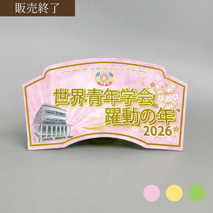2026年 「世界青年学会　躍動の年」テーマスタンド